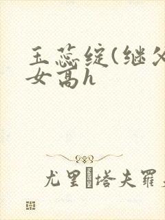 玉蕊绽(继父继女高h