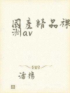 国产精品裸体亚洲av