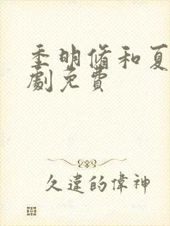 季明修和夏颜短剧免费