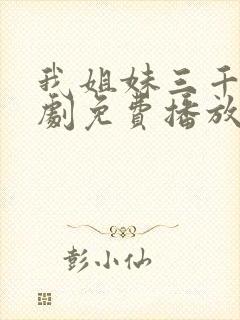 我姐妹三千岁短剧免费播放