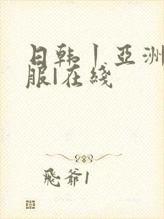 日韩丨亚洲丨制服|在线