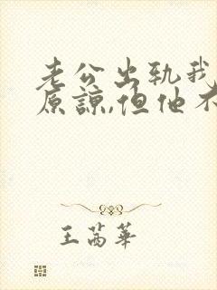 老公出轨我不想原谅,但他不肯离婚