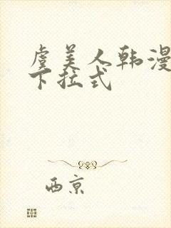 虞美人韩漫漫画下拉式