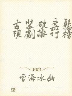 古装破案悬疑电视剧排行榜前十名