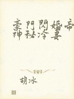 豪门闪婚帝少的神秘冷妻