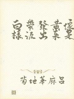 白带发黄像尿一样流出来是怎么回事封面