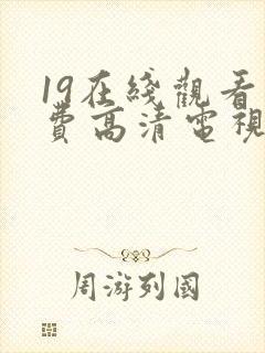 19在线观看免费高清电视剧