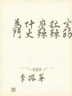 为什么拉完尿肛门火辣辣的