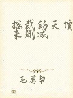 总裁的天价前妻未删减