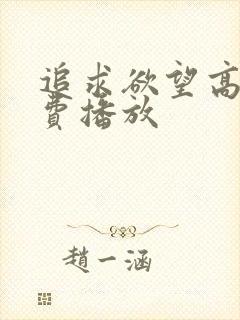 追求欲望高清免费播放