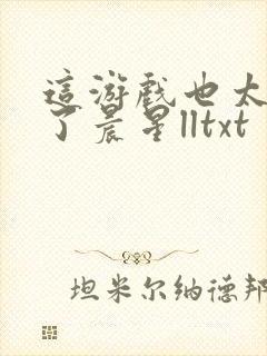 这游戏也太真实了晨星lltxt封面