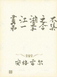 画江湖之不良人第一季合集