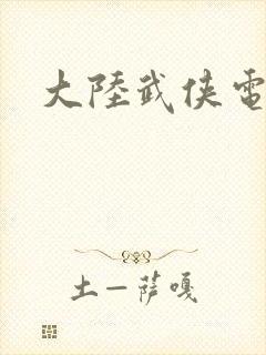 大陆武侠电视剧封面