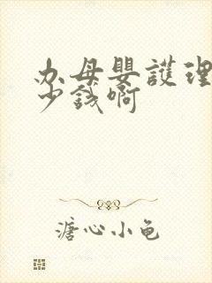 办母婴护理证多少钱啊