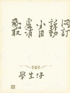 飞卢小说网怎么取消自动订阅