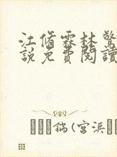 江修霖林惊至小说免费阅读最新章节