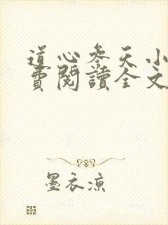 道心参天小说免费阅读全文封面
