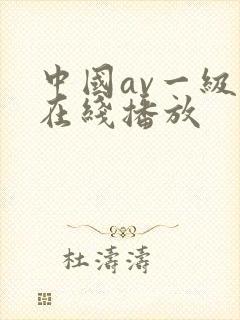 中国av一级片在线播放