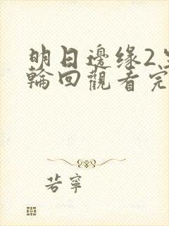 明日边缘2生死轮回观看完整免费