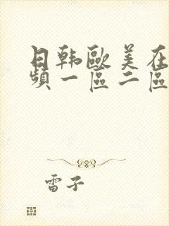 日韩欧美在线视频一区二区封面