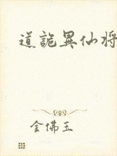 道诡异仙将相首