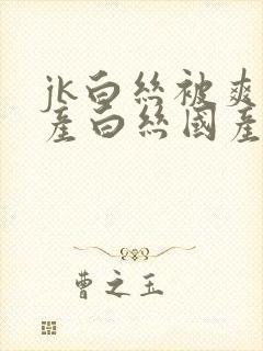 jk白丝被爽国产白丝国产封面