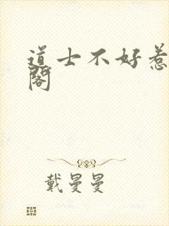 道士不好惹笔趣阁