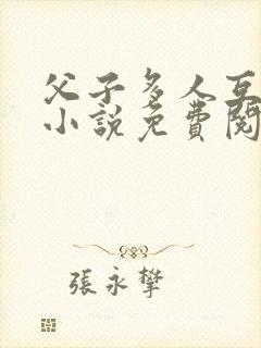 父子多人互攻 小说免费阅读