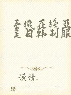 手机在线亚洲欧美日韩制服