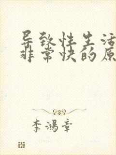 导致性生活射得非常快的原因封面