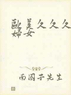 欧美久久久久久妇女封面