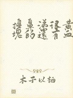 擤鼻涕很黄一整块的还有血丝封面