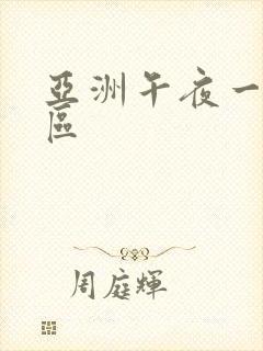 亚洲午夜一区二区