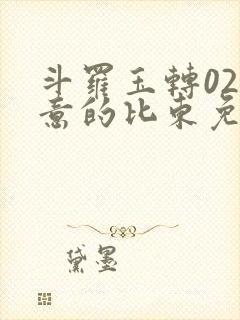 斗罗玉转02大意的比东免费