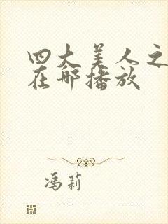 四大美人之貂蝉在哪播放