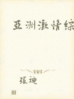 亚洲激情综合色封面