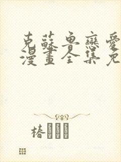 克苏鲁恋爱物语漫画全集免费阅读