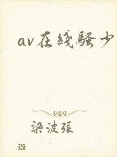 av在线骚少妇封面