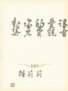 对你的爱很美全集免费观看完整版电