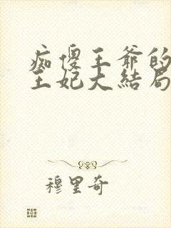 痴傻王爷的异能王妃大结局