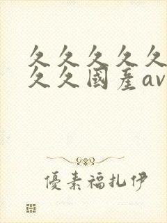 久久久久久久久久久国产av