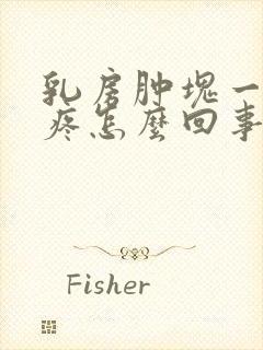 乳房肿块一碰就疼怎么回事封面