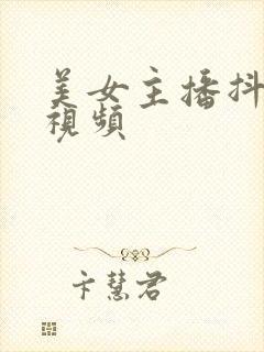 美女主播抖胸的视频