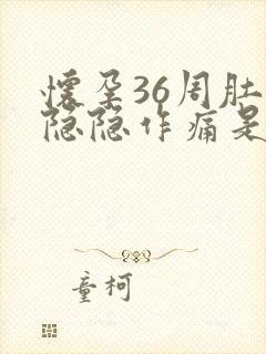 怀孕36周肚子隐隐作痛是什么原因封面