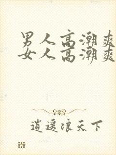 男人高潮爽还是女人高潮爽