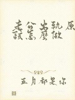 老公出轨原谅他该怎么做