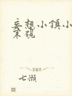 妄想小镇小说墨寒砚