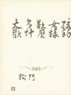 大多数女孩子喜欢什么样的男生