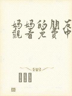 妈妈的朋友在线观看免费中文字幕