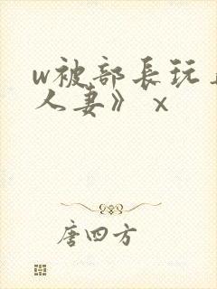 w被部长玩弄的人妻》ⅹ封面